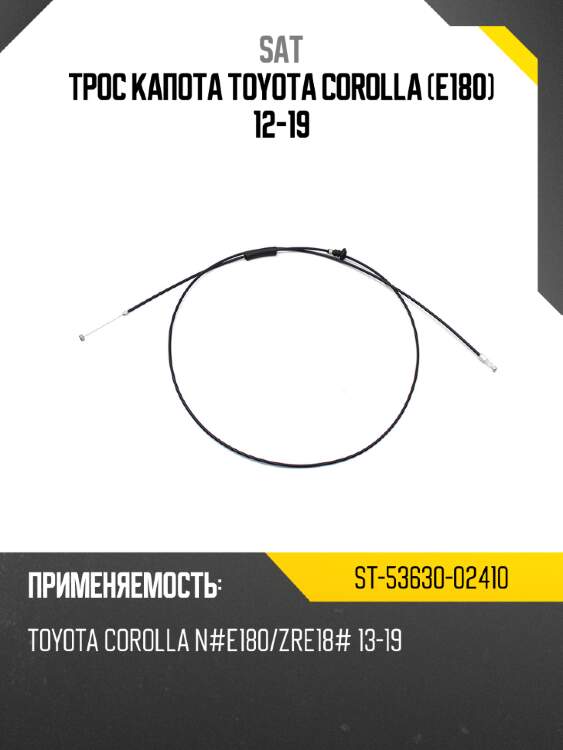 Трос капота toyota corolla e180 12-19 sat st-53630-02410