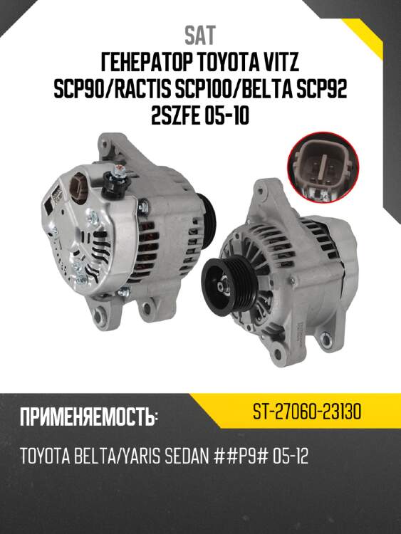 Генератор toyota vitz scp90 sat st-27060-23130