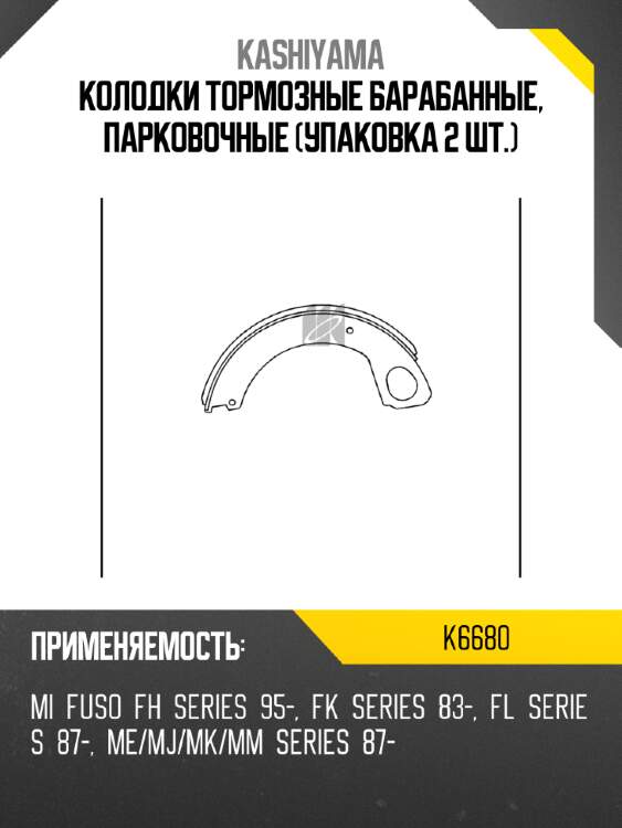 Колодки тормозные барабанные, парковочные (упаковка 2 шт.) kashiyama k6680