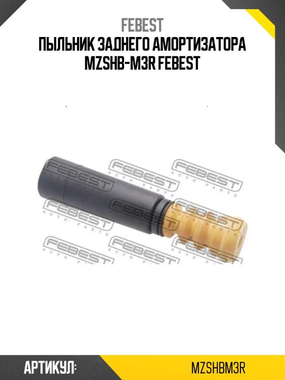 Пыльник заднего амортизатора mzshb-m3r febest