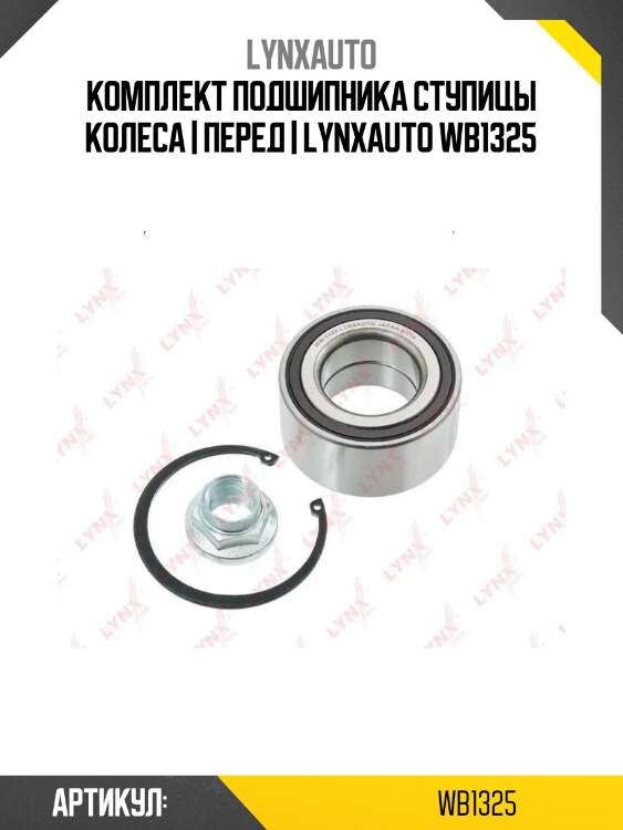 Комплект подшипника ступицы колеса | перед | lynxauto wb1325
