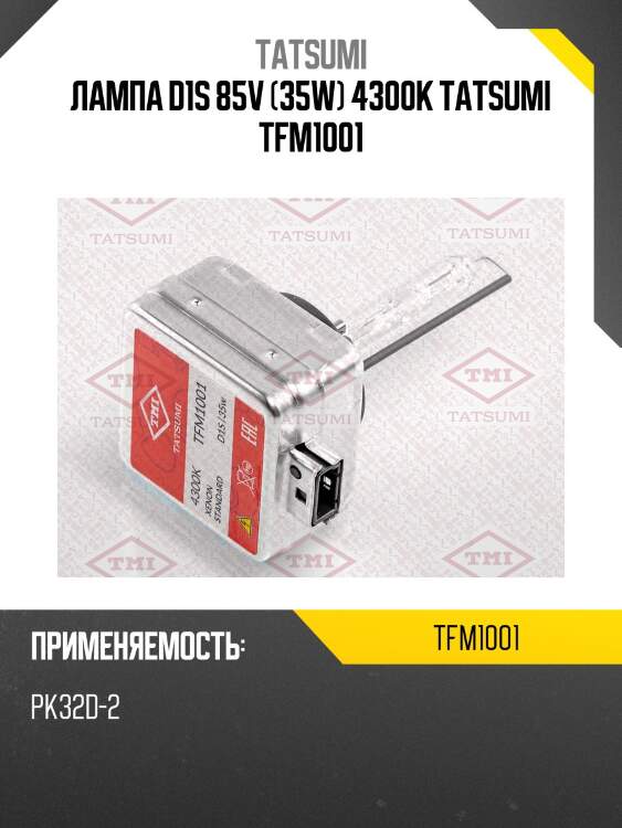Лампа d1s 85v (35w) 4300k tatsumi tfm1001