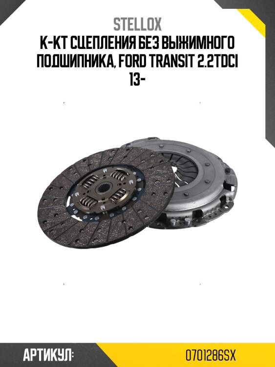 К-кт сцепления без выжимного подшипника, Ford Transit 2.2TDCi 13-