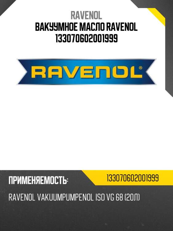 Вакуумное масло ravenol 133070602001999