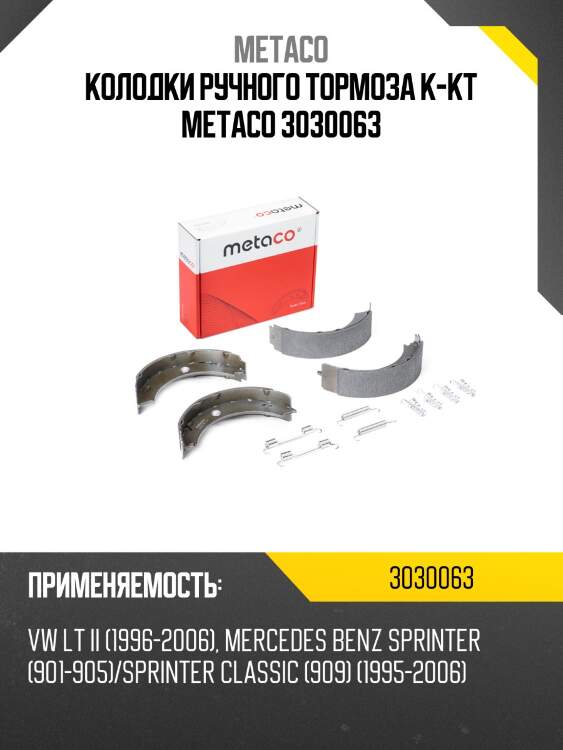 Колодки ручного тормоза к-кт METACO 3030063