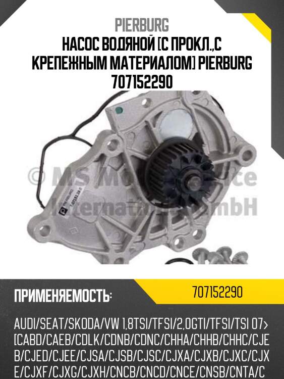 Насос водяной [с прокл.,с крепежным материалом] pierburg 707152290