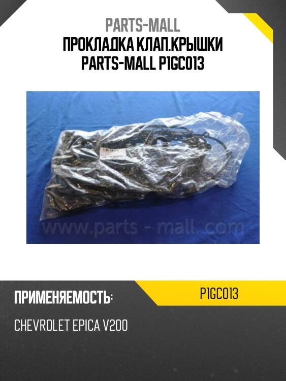 Прокладка клап.крышки parts-mall p1gc013