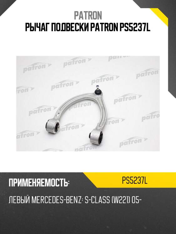 Рычаг подвески patron ps5237l