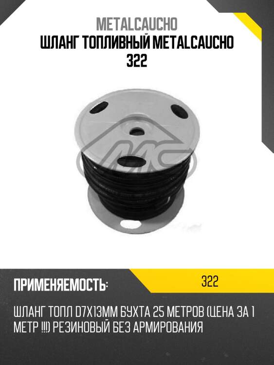 Шланг топливный metalcaucho 322