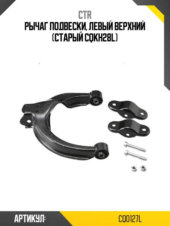 Рычаг подвески, левый верхний (старый cqkh28l)
