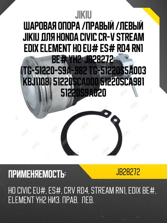 Шаровая опора /правый /левый jikiu для honda civic cr-v stream edix element ho eu# es# rd4 rn1 be# yh2  jb28272  (tg-51220-s9a-982 tg-51220s5a003 kbj1108) 51220sca000 51220sca981 51220s9a020