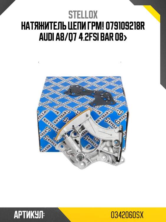 Натяжитель цепи грм! 079109218r\ audi a8/q7 4.2fsi bar 08>