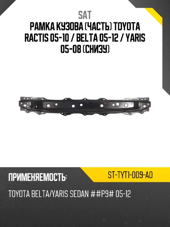 Рамка кузова часть toyota ractis 05-10  sat st-tyt1-009-a0