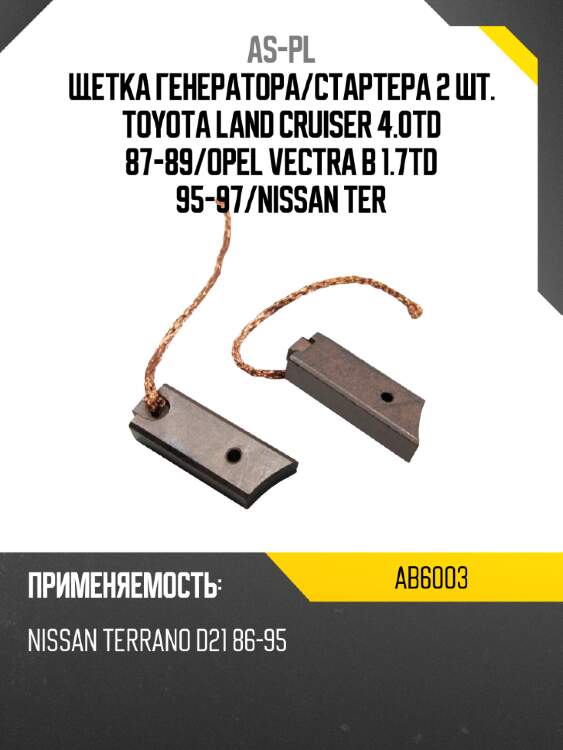 As-pl щетка генератора ab6003