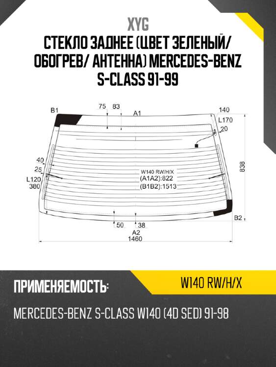 Стекло заднее цвет зеленый xyg w140 rw/h/x