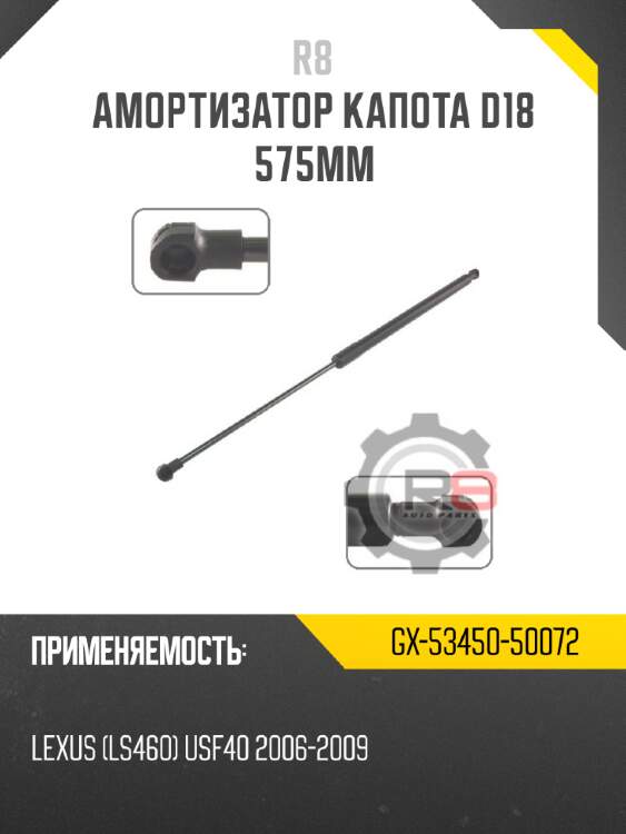 амортизатор капота D18 575мм