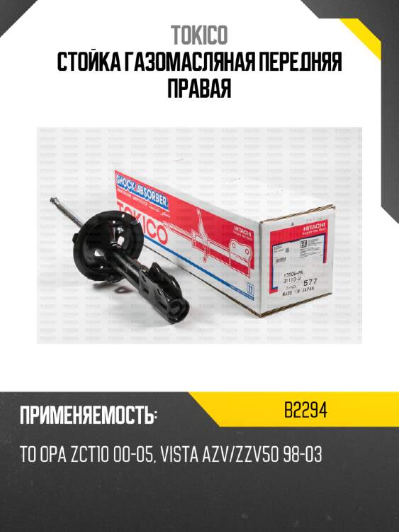 Стойка газомасляная передняя правая tokico b2294
