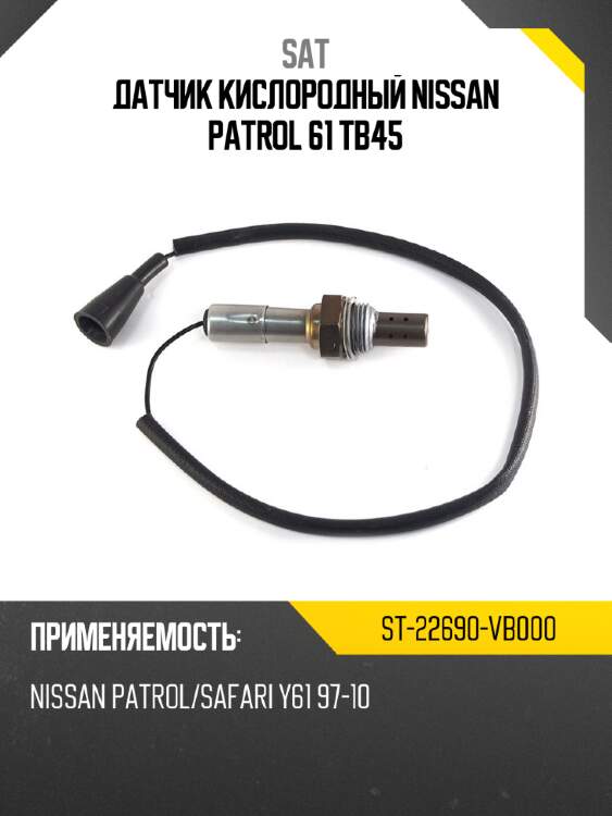 Датчик кислородный  nissan patrol 61 tb45 sat st-22690-vb000