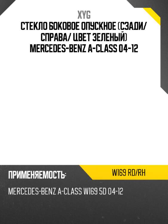 Стекло боковое опускное сзади xyg w169 rd/rh