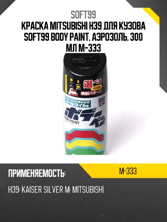 Краска mitsubishi h39 для кузова soft99 body paint, аэрозоль, 300 мл m-333