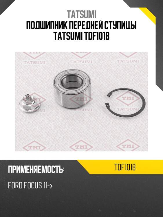 Подшипник ступицы колеса | перед | tatsumi tdf1018