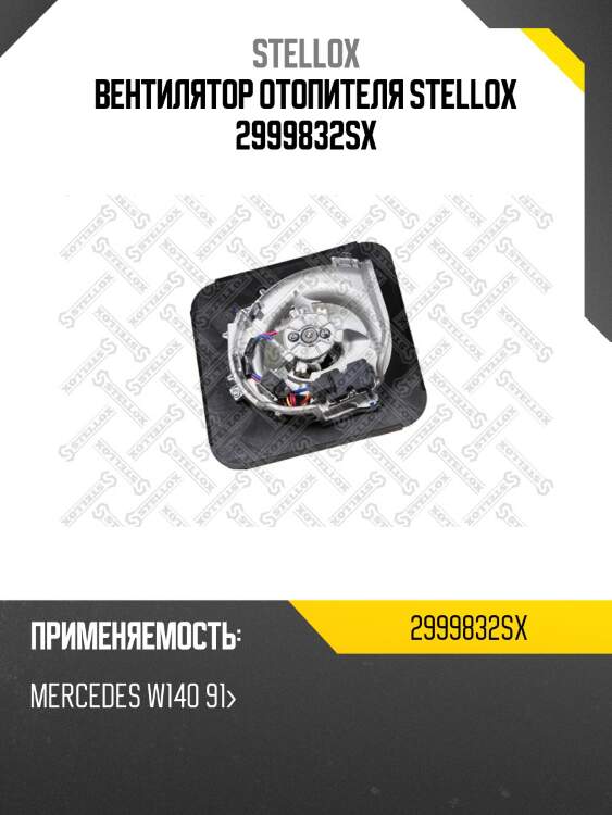 Вентилятор отопителя stellox 2999832sx