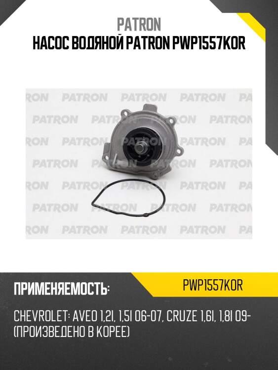 Насос водяной patron pwp1557kor