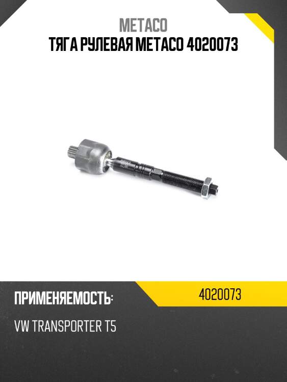 Тяга рулевая metaco 4020073