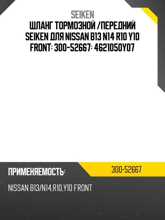 Шланг тормозной /передний seiken для nissan b13 n14 r10 y10 front  300-52667  4621050y07