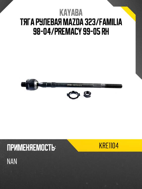 Тяга рулевая mazda 323 kayaba kre1104