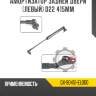 Амортизатор задней двери [левый] d22 415мм