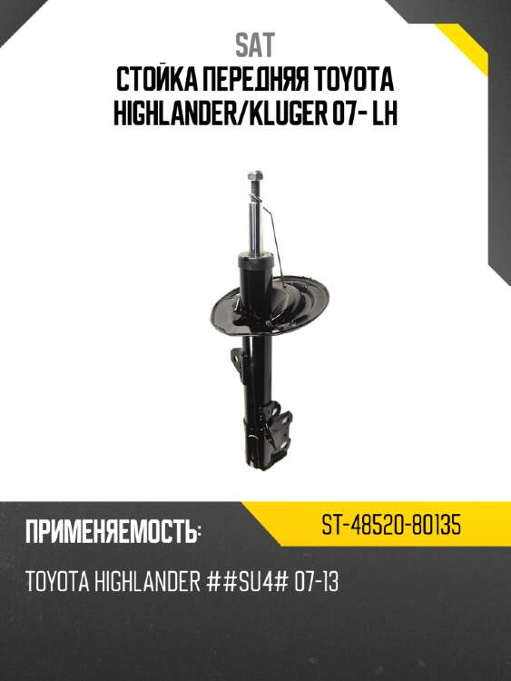 Стойка передняя toyota highlander sat st-48520-80135
