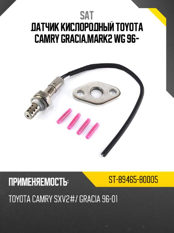 Датчик кислородный toyota camry gracia,mark2 wg 96- sat st-89465-80005