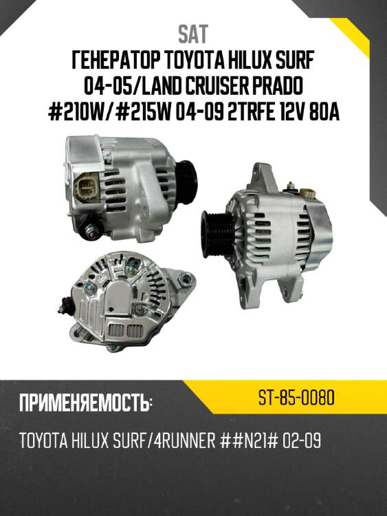 Генератор toyota hilux surf 04-05 sat st-85-0080