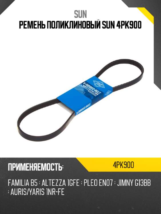 Ремень поликлиновый sun 4pk900