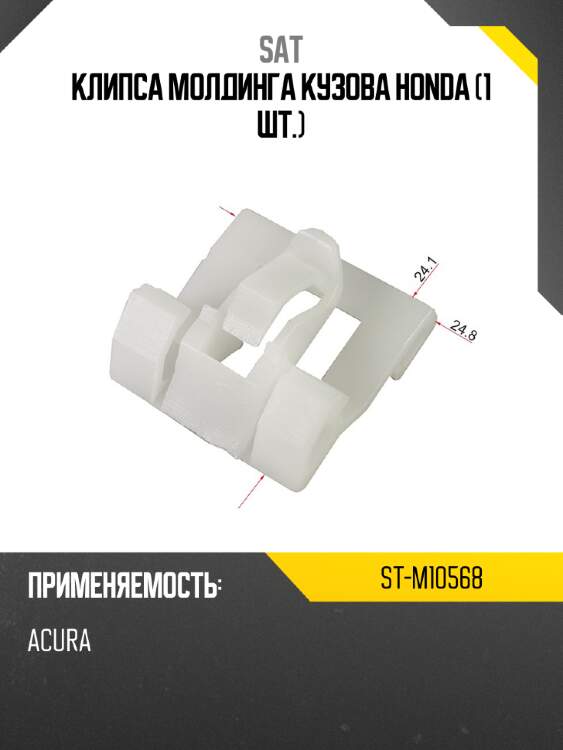 Клипса молдинга кузова honda 1 шт. sat st-m10568