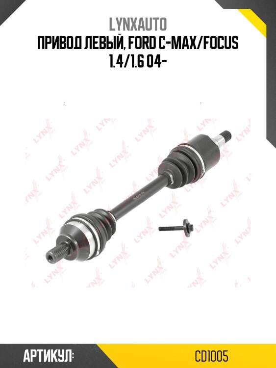 Привод в сборе | перед лев | lynxauto cd1005