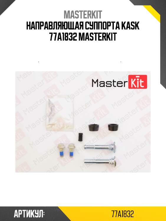 Направляющая суппорта kask 77a1832 masterkit