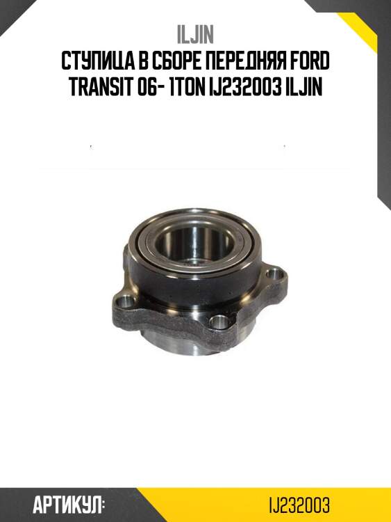 Ступица в сборе передняя ford transit 06- 1ton ij232003 iljin