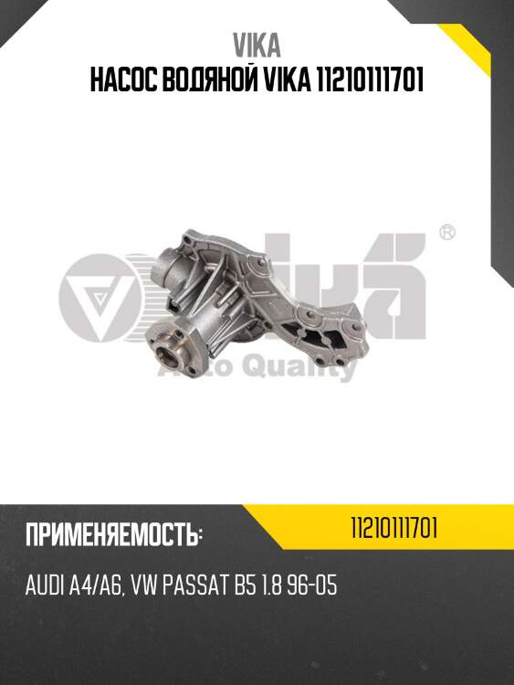 Насос водяной vika 11210111701