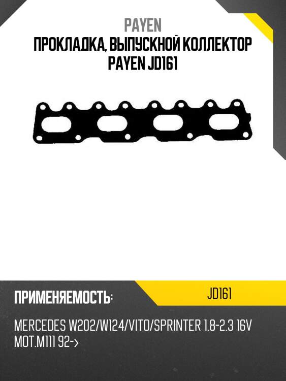 Прокладка, выпускной коллектор payen jd161