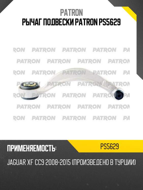 Рычаг подвески patron ps5629
