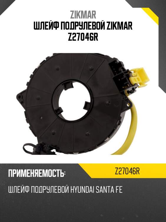 Шлейф подрулевой zikmar z27046r