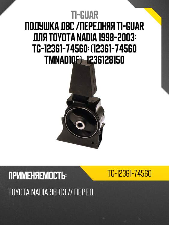 Подушка двс /передняя ti-guar для toyota nadia 1998-2003  tg-12361-74560  (12361-74560 tmnad10f)   1236128150