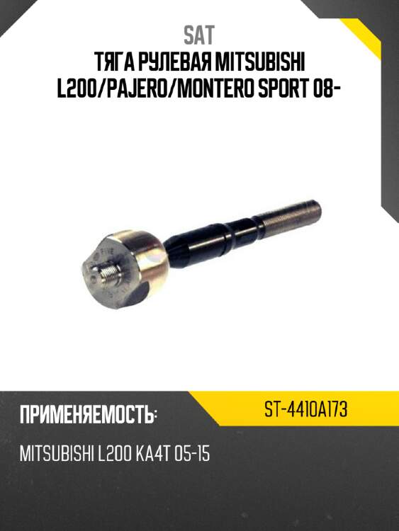 Тяга рулевая mitsubishi l200 sat st-4410a173
