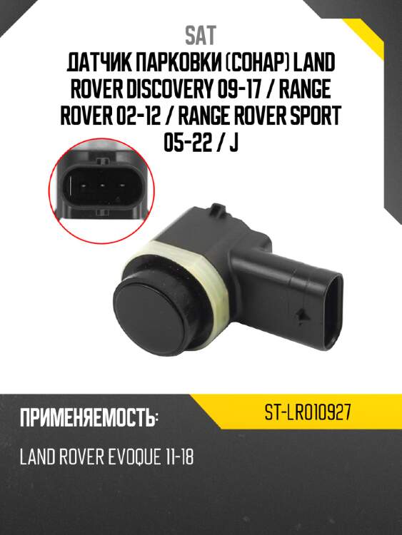Датчик парковки сонар land rover discovery 09-17  sat st-lr010927