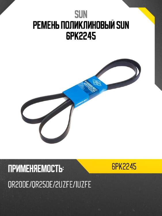 Ремень поликлиновый sun 6pk2245