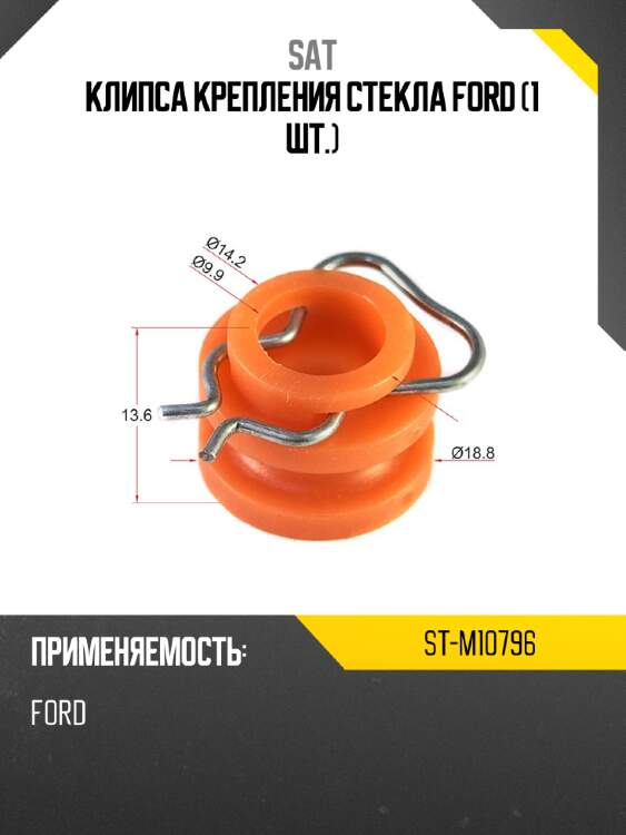 Клипса крепления стекла ford 1 шт. sat st-m10796