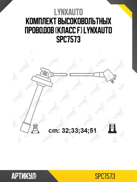 Комплект высоковольтных проводов (класс f) lynxauto spc7573