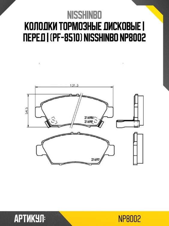 Колодки тормозные дисковые | перед | (pf-8510) nisshinbo np8002